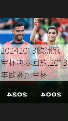 2013欧洲冠军杯决赛回放,2013年欧洲冠军杯