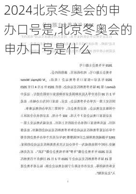 北京冬奥会的申办口号是,北京冬奥会的申办口号是什么