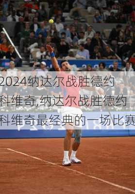 纳达尔战胜德约科维奇,纳达尔战胜德约科维奇最经典的一场比赛
