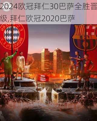 欧冠拜仁30巴萨全胜晋级,拜仁欧冠2020巴萨