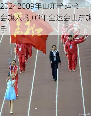 2009年山东全运会会旗入场,09年全运会山东旗手