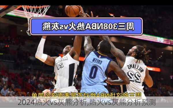 热火vs灰熊分析,热火vs灰熊分析预测