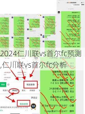 仁川联vs首尔fc预测,仁川联vs首尔fc分析
