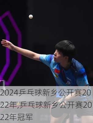 乒乓球新乡公开赛2022年,乒乓球新乡公开赛2022年冠军