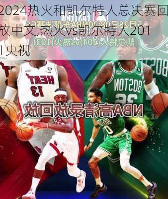 热火和凯尔特人总决赛回放中文,热火vs凯尔特人2011央视