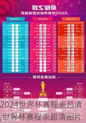 世界杯赛程表超清,世界杯赛程表超清图片