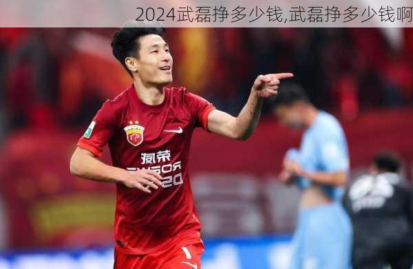 武磊挣多少钱,武磊挣多少钱啊