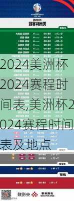 美洲杯2024赛程时间表,美洲杯2024赛程时间表及地点
