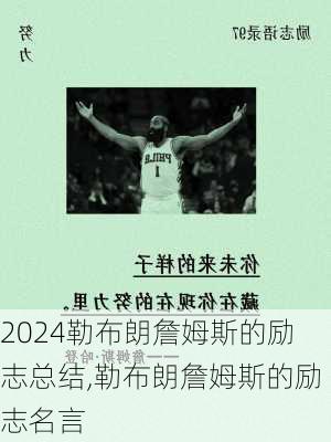 勒布朗詹姆斯的励志总结,勒布朗詹姆斯的励志名言