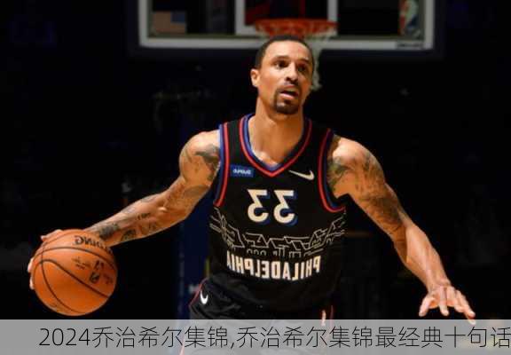 乔治希尔集锦,乔治希尔集锦最经典十句话