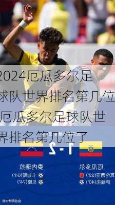 厄瓜多尔足球队世界排名第几位,厄瓜多尔足球队世界排名第几位了