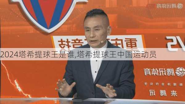 塔希提球王是谁,塔希提球王中国运动员