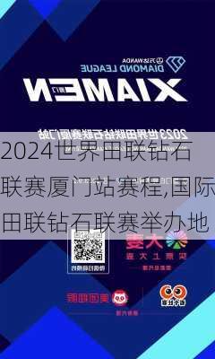 世界田联钻石联赛厦门站赛程,国际田联钻石联赛举办地