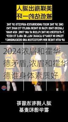 浓眉和霍华德矛盾,浓眉和霍华德谁身体素质好