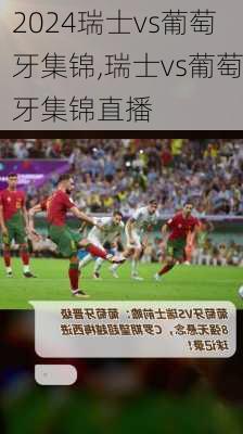 瑞士vs葡萄牙集锦,瑞士vs葡萄牙集锦直播