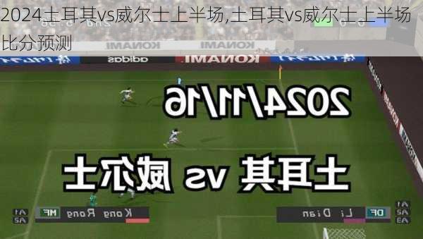 土耳其vs威尔士上半场,土耳其vs威尔士上半场比分预测