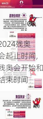 残奥会起止时间,残奥会开始和结束时间