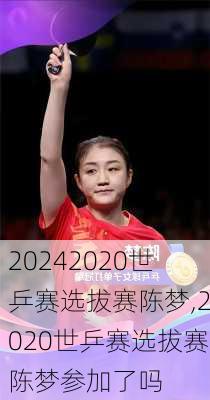 2020世乒赛选拔赛陈梦,2020世乒赛选拔赛陈梦参加了吗