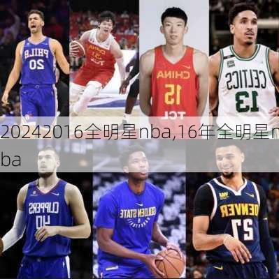 2016全明星nba,16年全明星nba