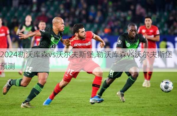 勒沃库森vs沃尔夫斯堡,勒沃库森vs沃尔夫斯堡预测