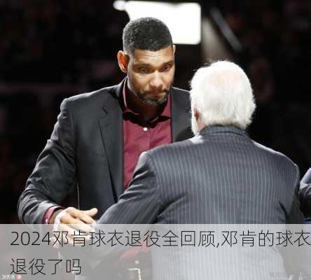 邓肯球衣退役全回顾,邓肯的球衣退役了吗