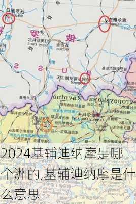 基辅迪纳摩是哪个洲的,基辅迪纳摩是什么意思