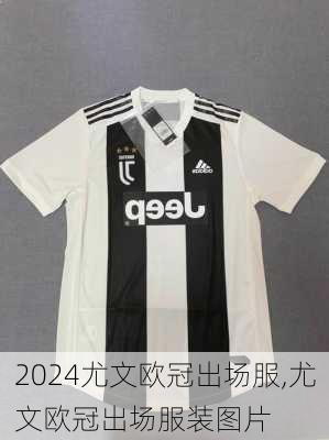 尤文欧冠出场服,尤文欧冠出场服装图片
