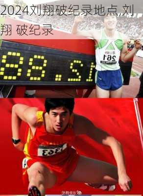 刘翔破纪录地点,刘翔 破纪录