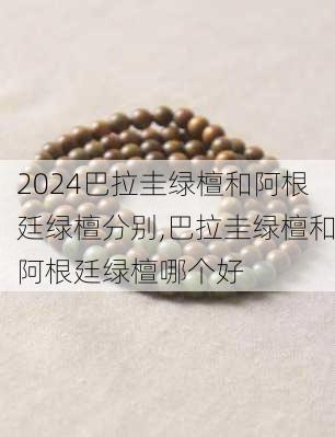 巴拉圭绿檀和阿根廷绿檀分别,巴拉圭绿檀和阿根廷绿檀哪个好