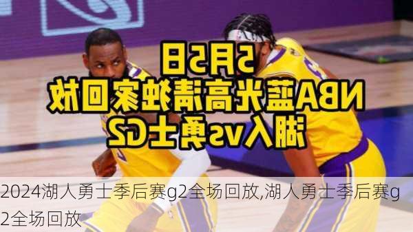 湖人勇士季后赛g2全场回放,湖人勇士季后赛g2全场回放