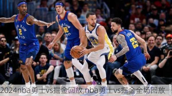 nba勇士vs掘金回放,nba勇士vs掘金全场回放