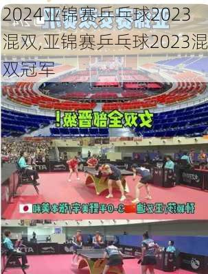 亚锦赛乒乓球2023混双,亚锦赛乒乓球2023混双冠军