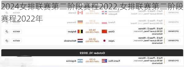 女排联赛第二阶段赛程2022,女排联赛第二阶段赛程2022年