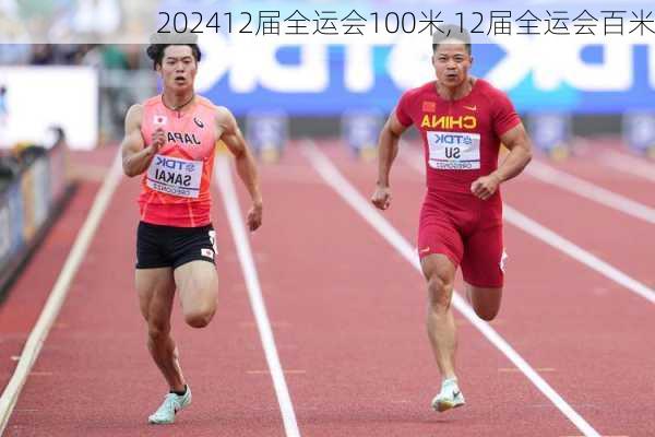 12届全运会100米,12届全运会百米