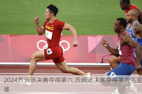 苏炳添决赛夺得第六,苏炳添决赛夺得第六名是谁