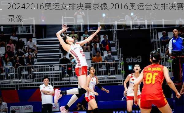 2016奥运女排决赛录像,2016奥运会女排决赛录像