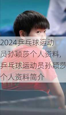 乒乓球运动员孙颖莎个人资料,乒乓球运动员孙颖莎个人资料简介