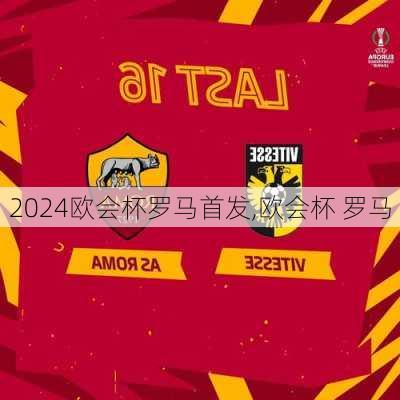 欧会杯罗马首发,欧会杯 罗马