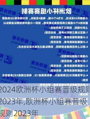 欧洲杯小组赛晋级规则2023年,欧洲杯小组赛晋级规则2023年