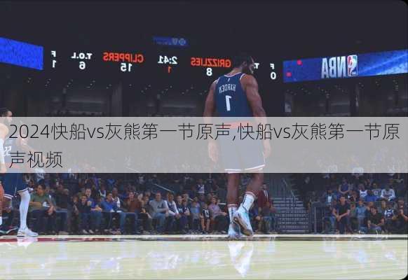 快船vs灰熊第一节原声,快船vs灰熊第一节原声视频