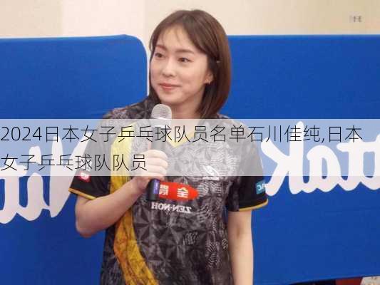 日本女子乒乓球队员名单石川佳纯,日本女子乒乓球队队员
