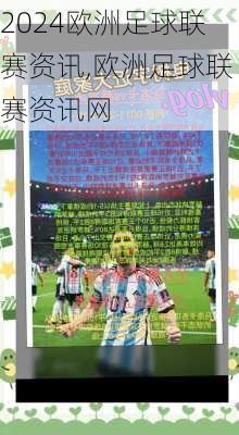 欧洲足球联赛资讯,欧洲足球联赛资讯网