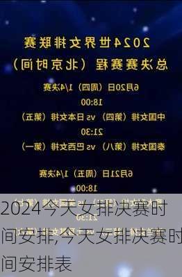 今天女排决赛时间安排,今天女排决赛时间安排表