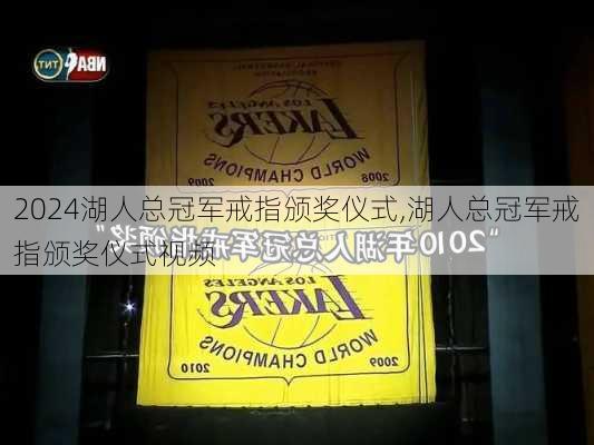 湖人总冠军戒指颁奖仪式,湖人总冠军戒指颁奖仪式视频
