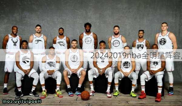2019nba全明星阵容,