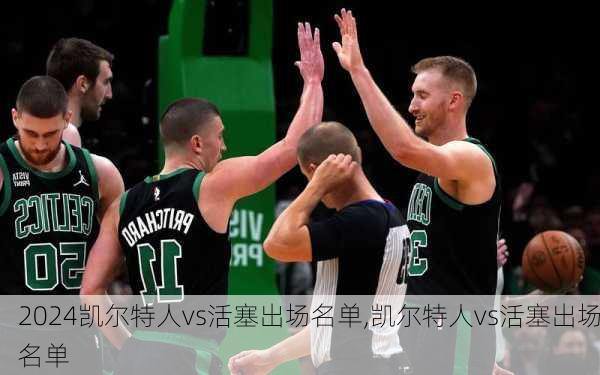 凯尔特人vs活塞出场名单,凯尔特人vs活塞出场名单