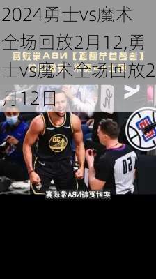 勇士vs魔术全场回放2月12,勇士vs魔术全场回放2月12日