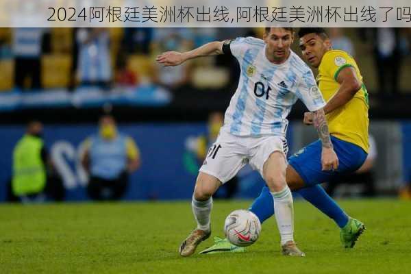 阿根廷美洲杯出线,阿根廷美洲杯出线了吗