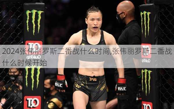 张伟丽罗斯二番战什么时间,张伟丽罗斯二番战什么时候开始