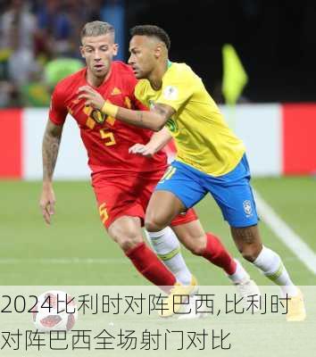 比利时对阵巴西,比利时对阵巴西全场射门对比